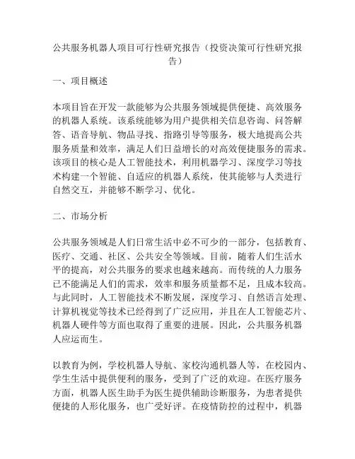 公共服务机器人项目可行性研究报告(投资决策可行性研究报告)
