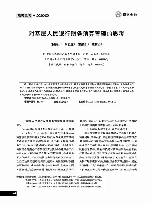 对基层人民银行财务预算管理的思考