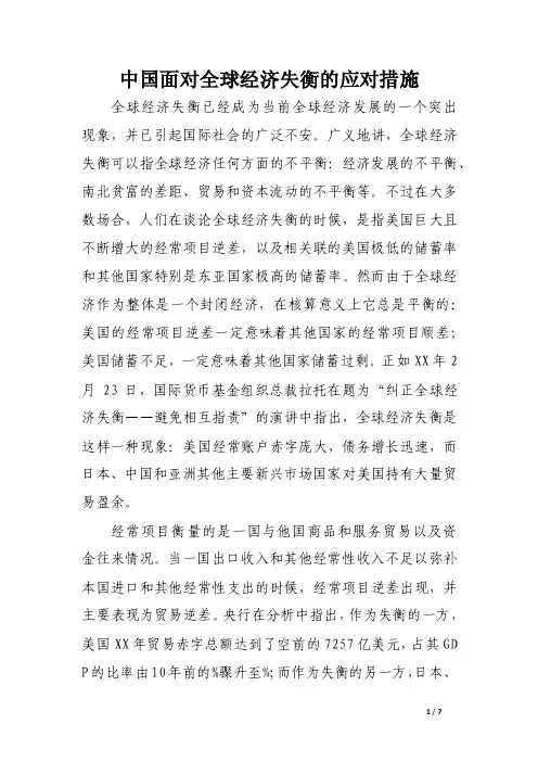 中国面对全球经济失衡的应对措施