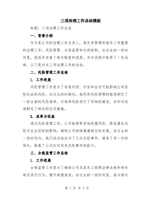 三项治理工作总结模板
