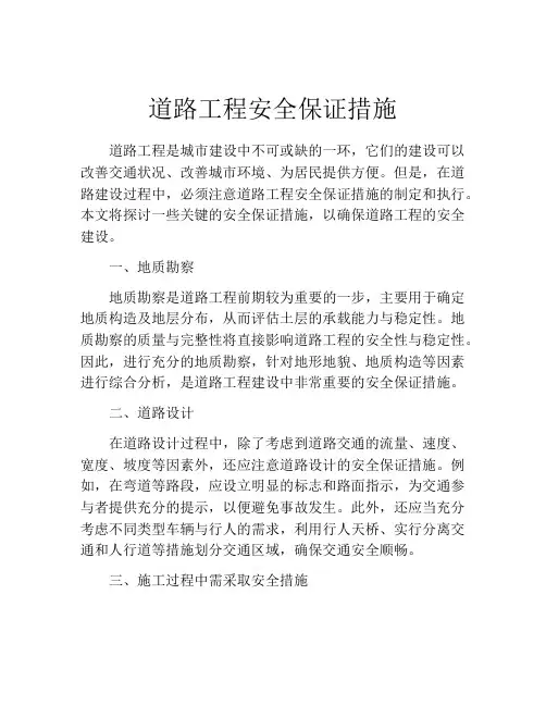 道路工程安全保证措施