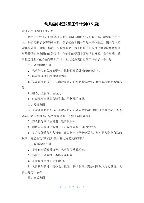 幼儿园小班教研工作计划(15篇)