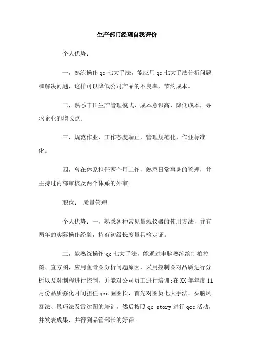 生产部门经理自我评价