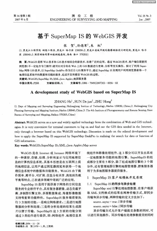 基于SuperMap IS的WebGIS开发
