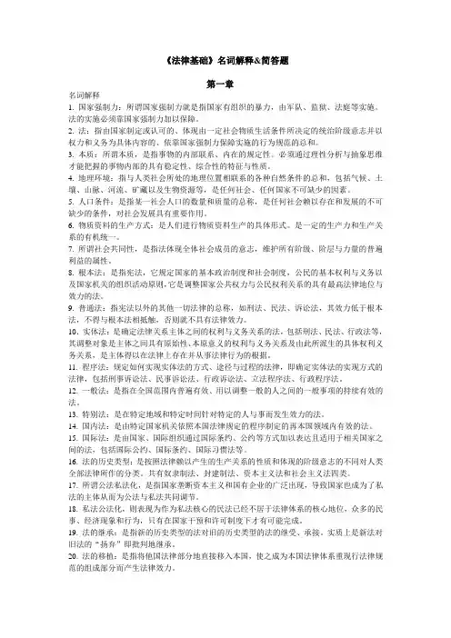 自己整理史上最全~法律基础名词解释&简答题