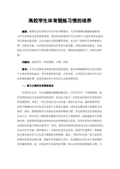 高校学生体育锻炼习惯的培养