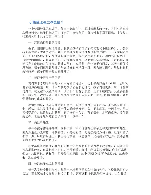 小班班主任工作总结(通用10篇)