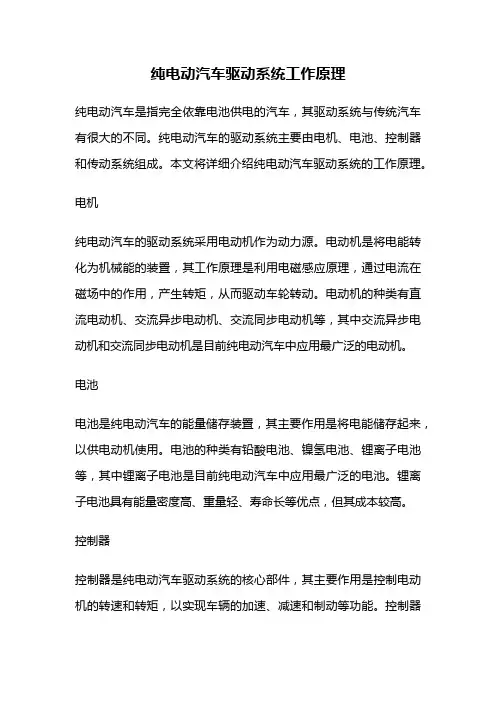 纯电动汽车驱动系统工作原理