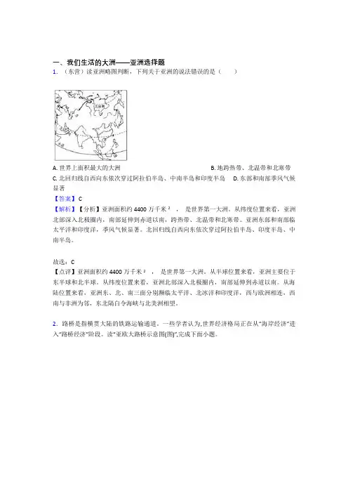 2020-2021初中地理我们生活的大洲——亚洲试题(含答案)
