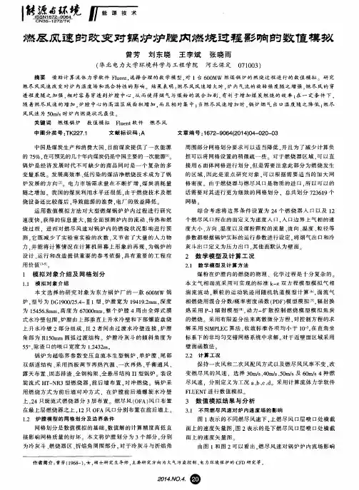 燃尽风速的改变对锅炉炉膛内燃烧过程影响的数值模拟