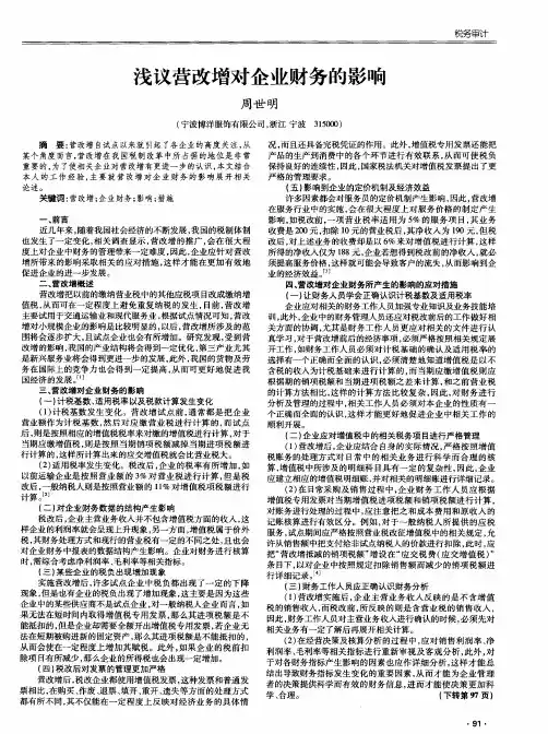 浅议营改增对企业财务的影响