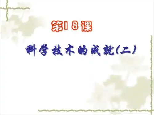 科学技术的成就(二) PPT课件4 人教版