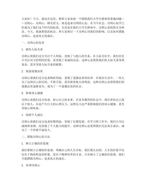 功利心太强大学生演讲稿