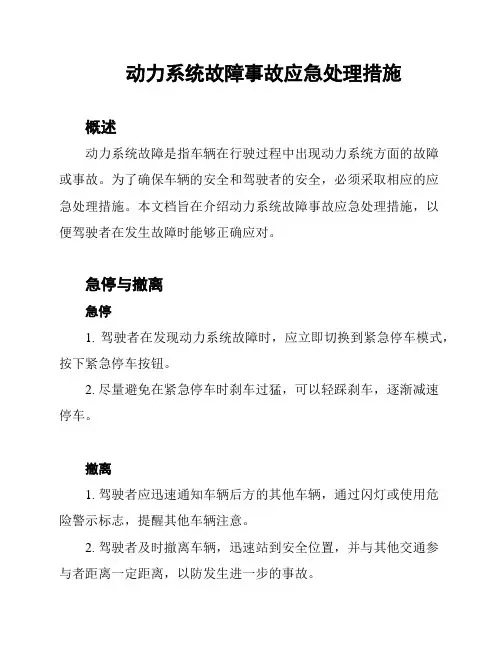 动力系统故障事故应急处理措施