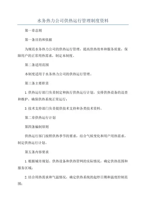 水务热力公司供热运行管理制度资料