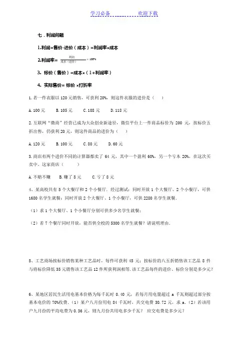 一元一次方程应用题--利润问题