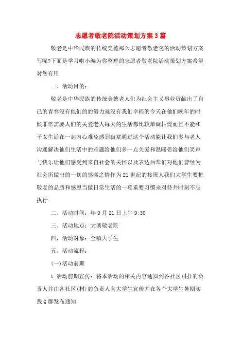 志愿者敬老院活动策划方案3篇