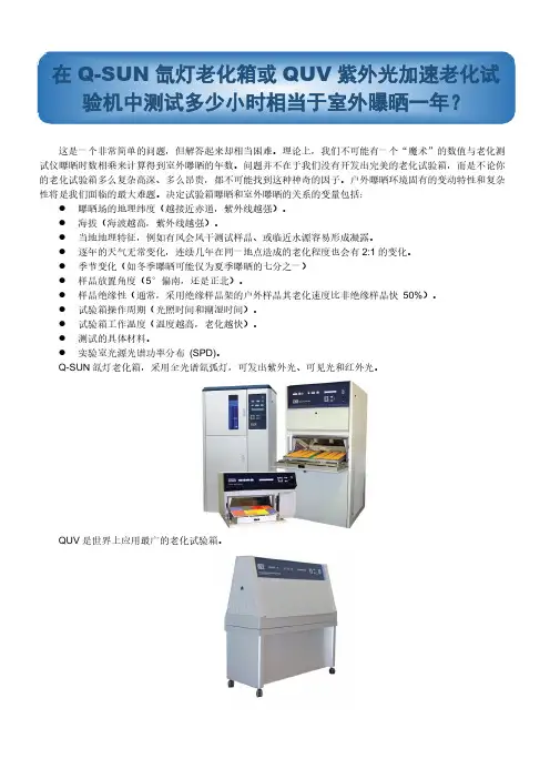 在Q-SUN氙灯老化箱或QUV紫外光加速老化试验机中测试