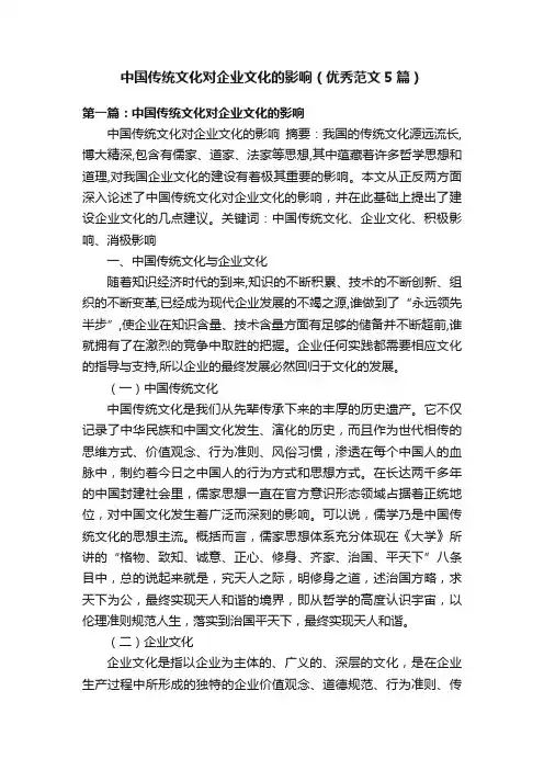 中国传统文化对企业文化的影响（优秀范文5篇）