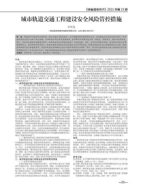 城市轨道交通工程建设安全风险管控措施