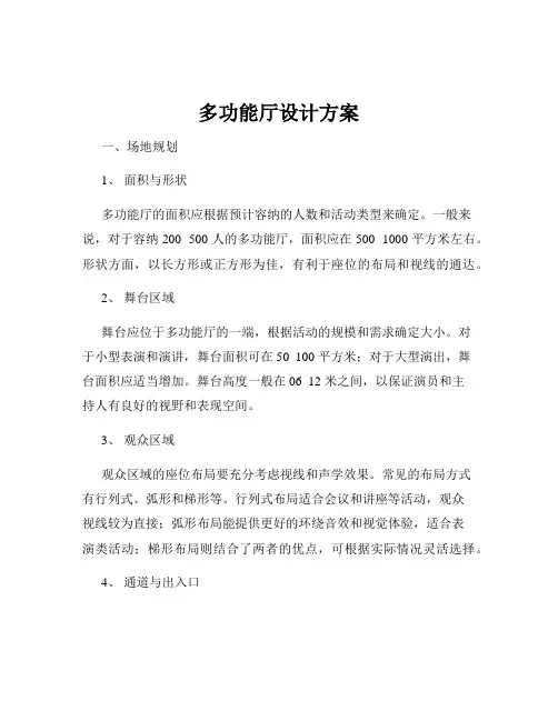 多功能厅设计方案