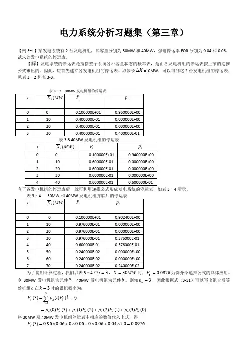 电力系统习题集(第三章)解析