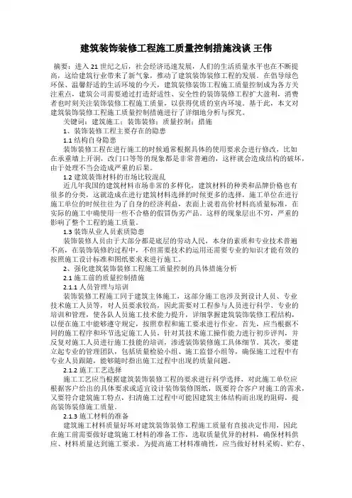 建筑装饰装修工程施工质量控制措施浅谈 王伟