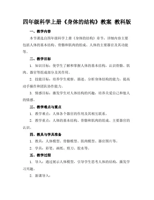 四年级科学上册《身体的结构》教案教科版