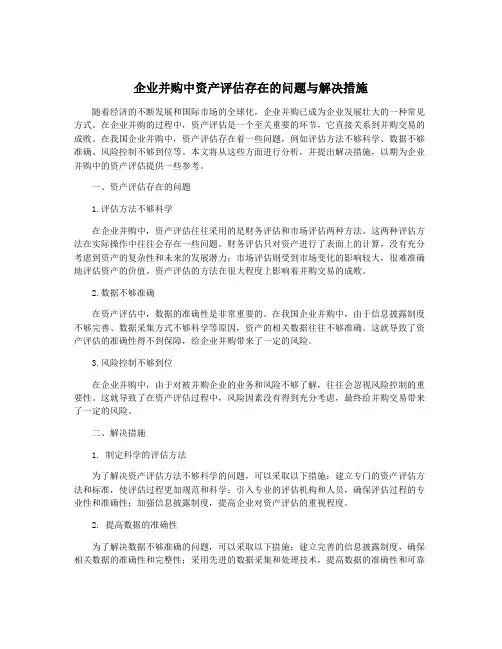 企业并购中资产评估存在的问题与解决措施