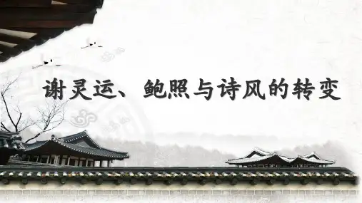 谢灵运、鲍照与诗风的转变