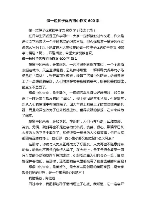 做一粒种子优秀初中作文600字