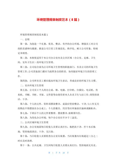 环境管理规章制度范本(8篇)