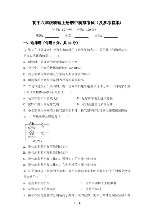 初中八年级物理上册期中模拟考试(及参考答案)