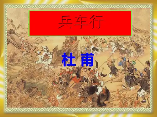 高三语文上册《兵车行》课件 人教第五册