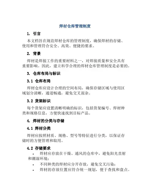 焊材仓库管理制度