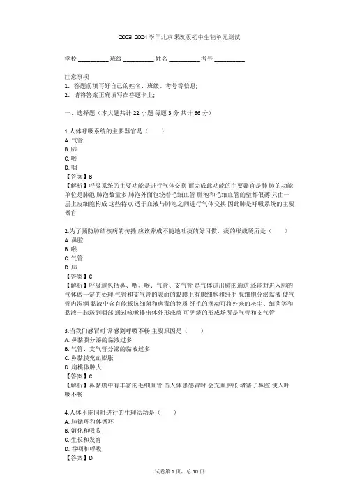 2023-2024学年初中生物北京课改版七年级下第6章 生物的呼吸单元测试(含答案解析)