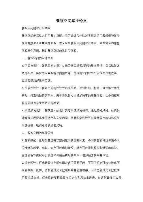 餐饮空间毕业论文