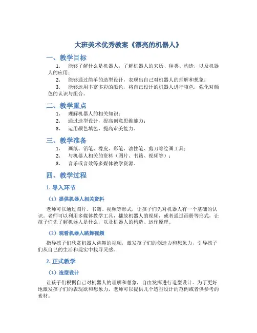 大班美术优秀教案《漂亮的机器人》