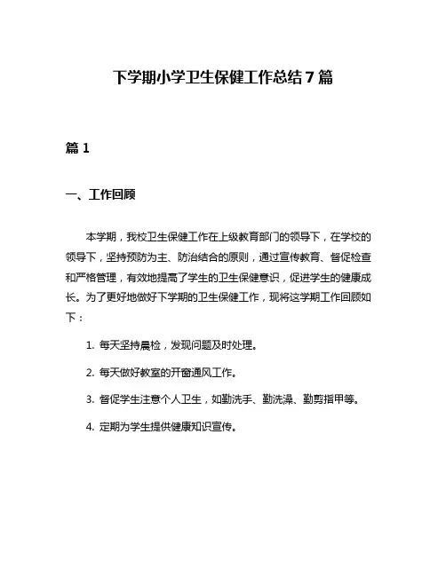 下学期小学卫生保健工作总结7篇