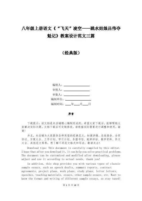 八年级上册语文《“飞天”凌空——跳水姑娘吕伟夺魁记》教案设计范文三篇
