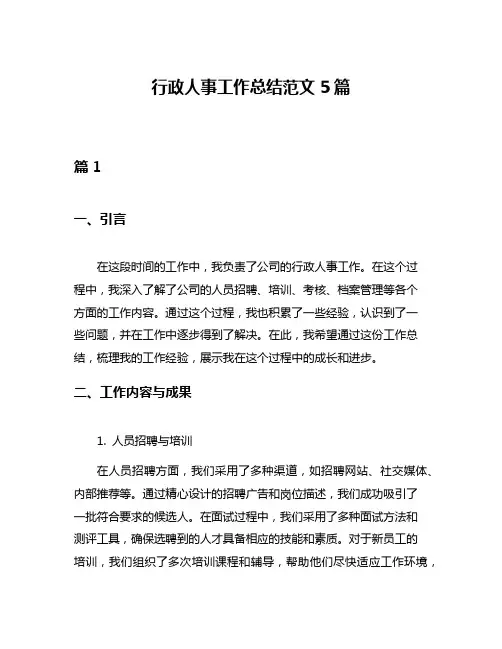 行政人事工作总结范文5篇
