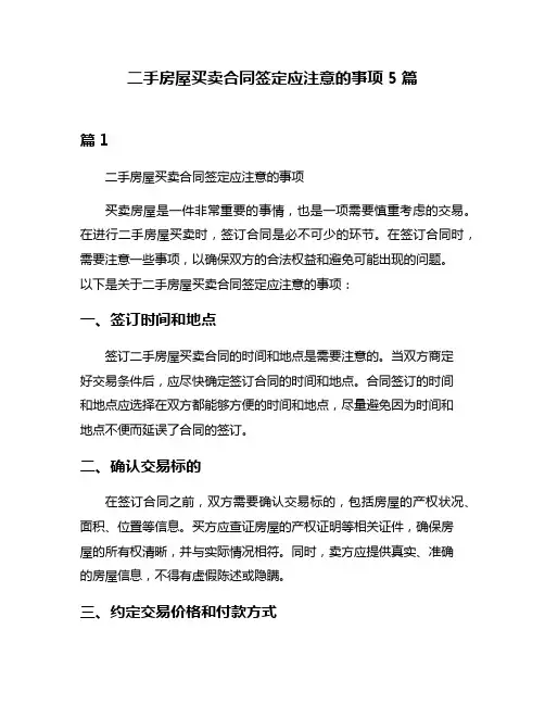 二手房屋买卖合同签定应注意的事项5篇