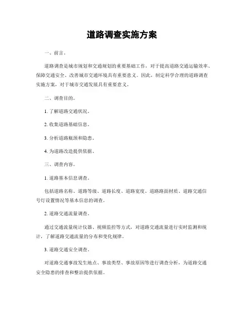 道路调查实施方案