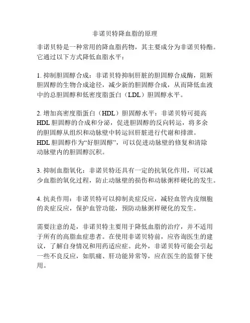非诺贝特降血脂的原理