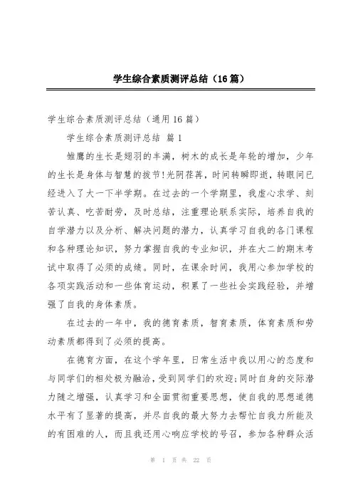 学生综合素质测评总结(16篇)