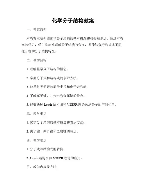 化学分子结构教案