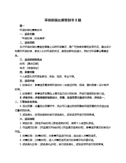 环保时装比赛策划书3篇