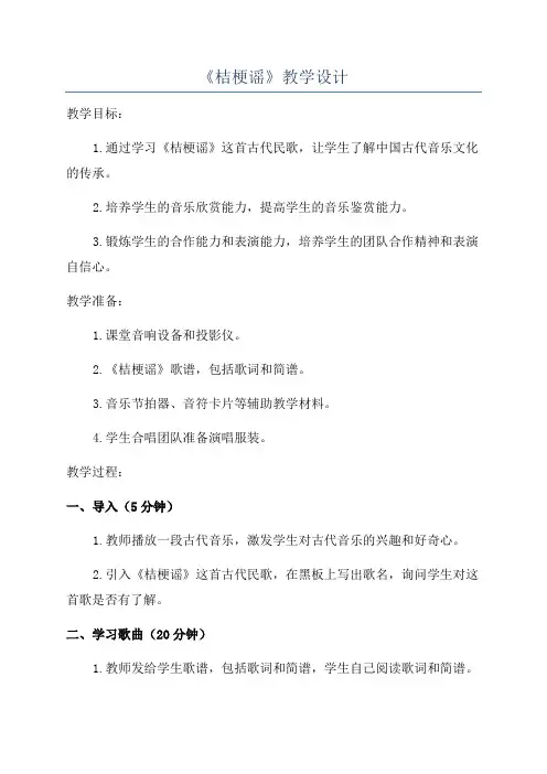 《桔梗谣》教学设计