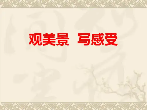 小学生写景作文指导 ppt课件