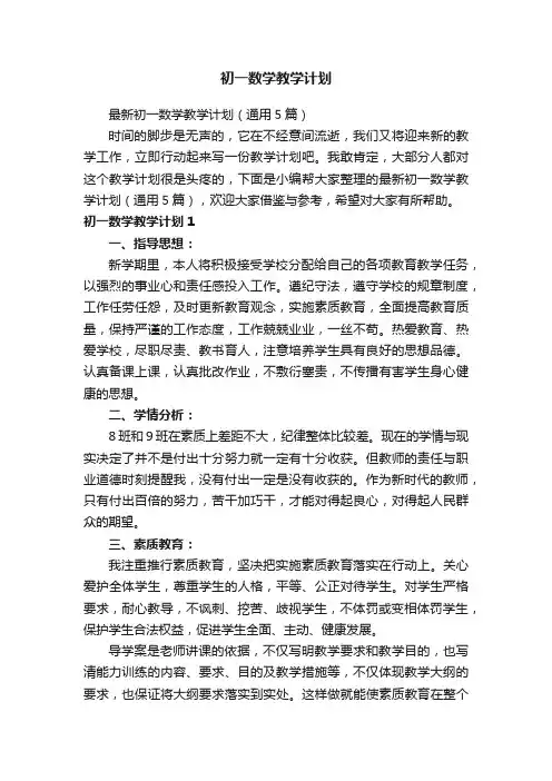 初一数学教学计划